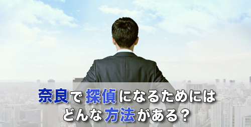 奈良で探偵になるためにはどんな方法がある?
