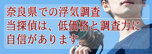 奈良県での浮気調査／当探偵は、低価格と調査力に自信があります。