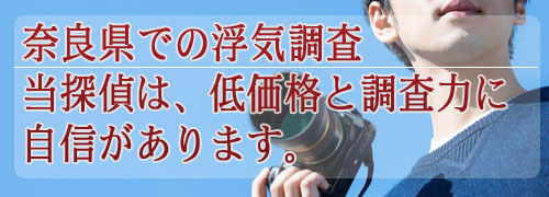 奈良県での浮気調査/当探偵は、低価格と調査力に自信があります。